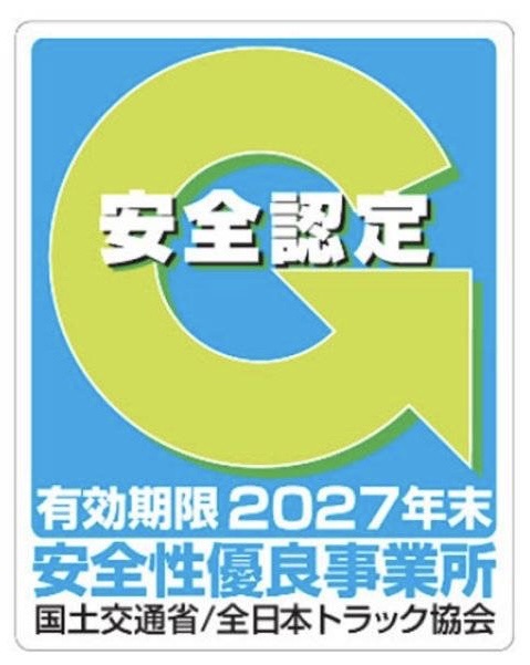 Gマーク認証（安全性優良事業所）